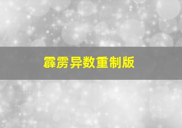 霹雳异数重制版