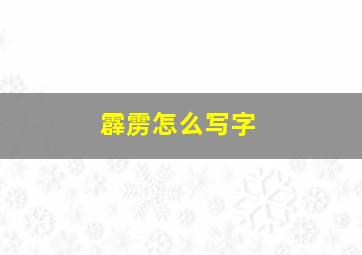 霹雳怎么写字