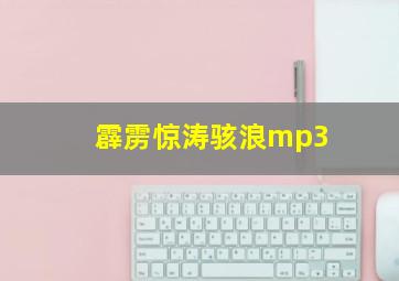 霹雳惊涛骇浪mp3