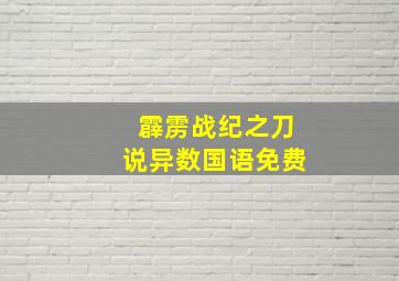 霹雳战纪之刀说异数国语免费