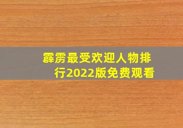 霹雳最受欢迎人物排行2022版免费观看