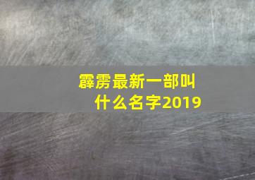 霹雳最新一部叫什么名字2019