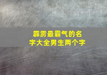 霹雳最霸气的名字大全男生两个字