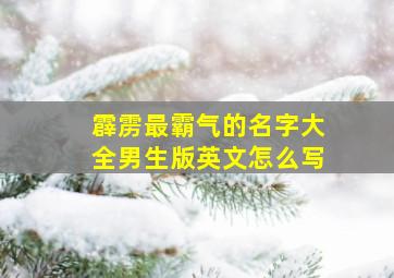 霹雳最霸气的名字大全男生版英文怎么写