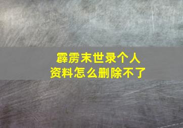 霹雳末世录个人资料怎么删除不了