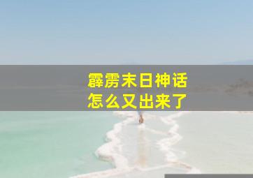 霹雳末日神话怎么又出来了