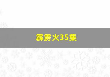 霹雳火35集