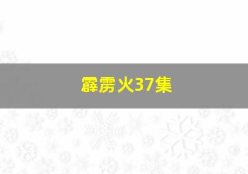 霹雳火37集