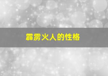 霹雳火人的性格