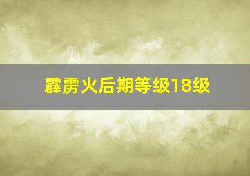 霹雳火后期等级18级