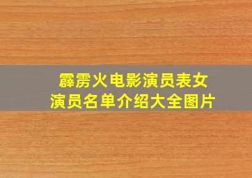 霹雳火电影演员表女演员名单介绍大全图片