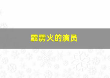 霹雳火的演员