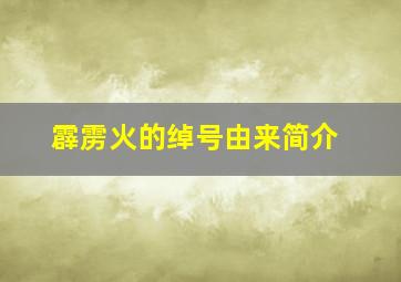 霹雳火的绰号由来简介