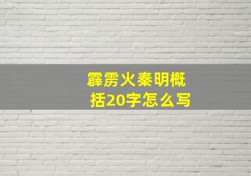 霹雳火秦明概括20字怎么写