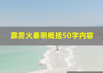 霹雳火秦明概括50字内容