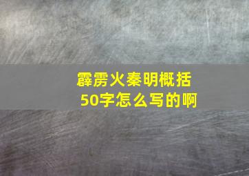 霹雳火秦明概括50字怎么写的啊