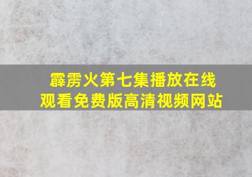 霹雳火第七集播放在线观看免费版高清视频网站