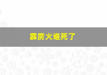 霹雳火谁死了