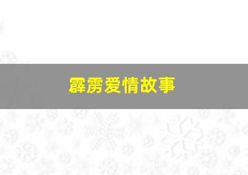 霹雳爱情故事