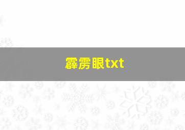 霹雳眼txt