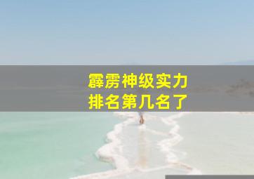 霹雳神级实力排名第几名了