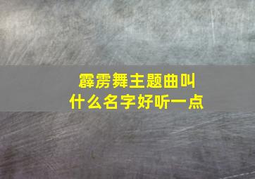 霹雳舞主题曲叫什么名字好听一点