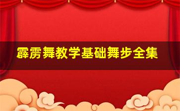 霹雳舞教学基础舞步全集