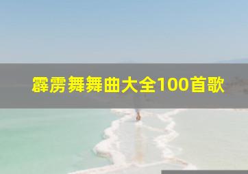 霹雳舞舞曲大全100首歌