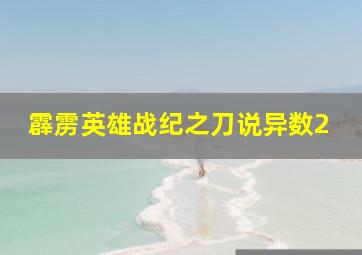 霹雳英雄战纪之刀说异数2