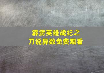 霹雳英雄战纪之刀说异数免费观看