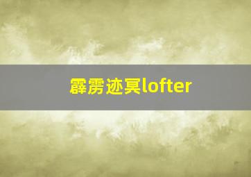 霹雳迹冥lofter