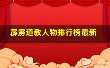 霹雳道教人物排行榜最新