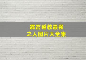 霹雳道教最强之人图片大全集