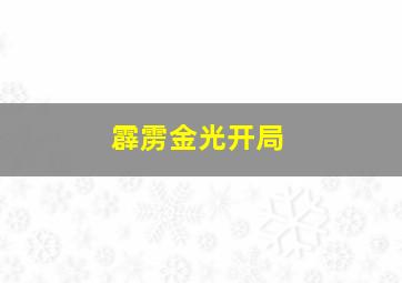 霹雳金光开局