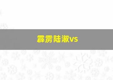 霹雳陆淑vs