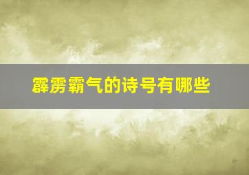 霹雳霸气的诗号有哪些