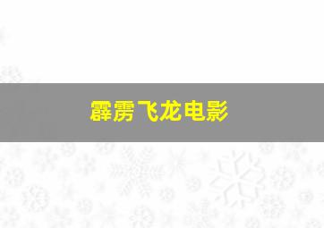 霹雳飞龙电影