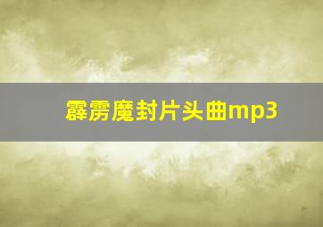 霹雳魔封片头曲mp3