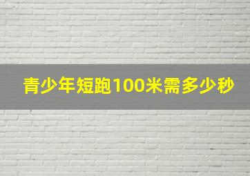 青少年短跑100米需多少秒