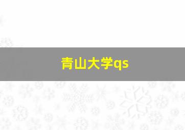 青山大学qs