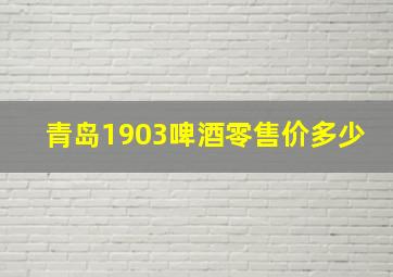 青岛1903啤酒零售价多少