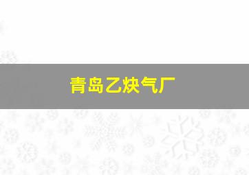 青岛乙炔气厂