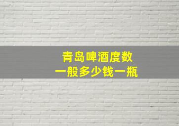 青岛啤酒度数一般多少钱一瓶