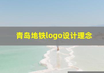 青岛地铁logo设计理念