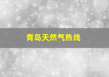 青岛天然气热线