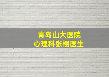 青岛山大医院心理科张栩医生