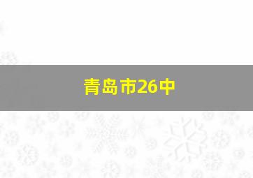 青岛市26中