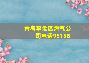 青岛李沧区燃气公司电话95158