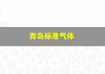 青岛标准气体