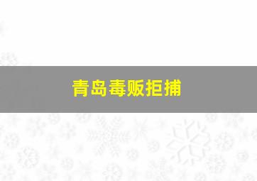 青岛毒贩拒捕